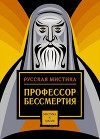 Профессор бессмертия. Мистические произведения русских писателей