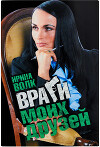 Враги моих друзей