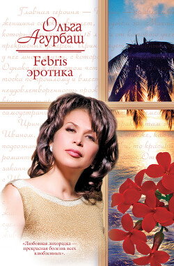 Febris эротика