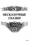 Несказочные сказки