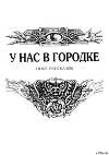 У нас в городке