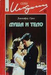 Душа и тело