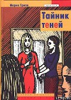 Тайник теней