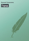 Город