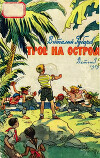 Трое на острове (с иллюстрациями)
