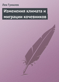 Книга "Изменения Климата И Миграции Кочевников" - Гумилев Лев.