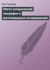 Место исторической географии в востоковедных исследованиях