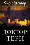 Доктор Терн
