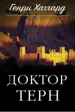 Доктор Терн