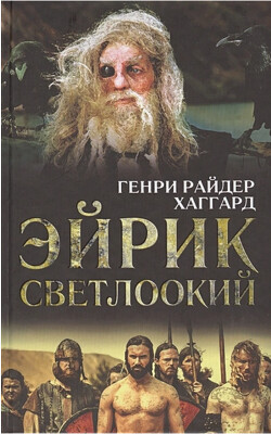 Эйрик Светлоокий