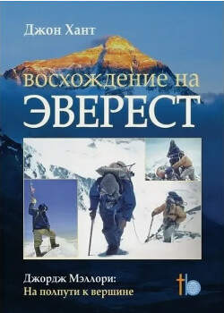 Восхождение на Эверест