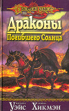 Драконы Погибшего Солнца