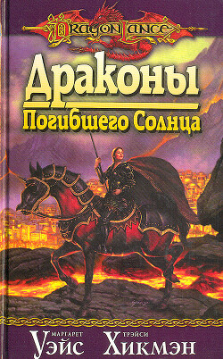Драконы Погибшего Солнца