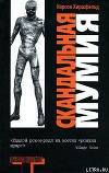 Скандальная мумия