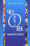 Человек - манипулятор