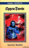 Орден Тьмы / The Dragon in the Sword