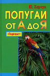 Попугаи от А до Я