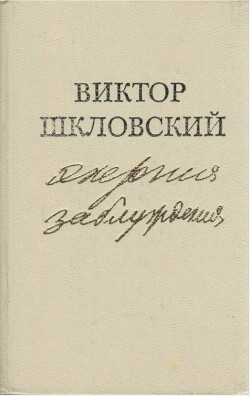 Энергия заблуждения. Книга о сюжете