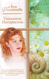 Унесенные Интернетом