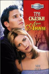Три сказки для Анны