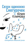 Сезон одиноких Снегурочек (Снежное сердце)