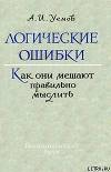 Логические ошибки. Как они мешают правильно мыслить