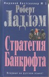 Стратегия Банкрофта