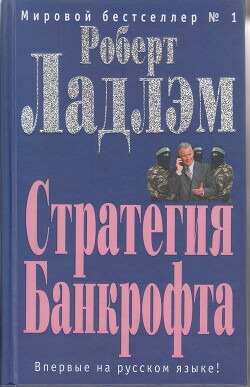 Стратегия Банкрофта