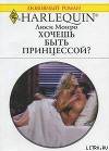 Хочешь быть принцессой?