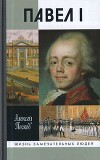Павел I