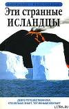 Эти странные исландцы