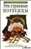 Эти странные норвежцы
