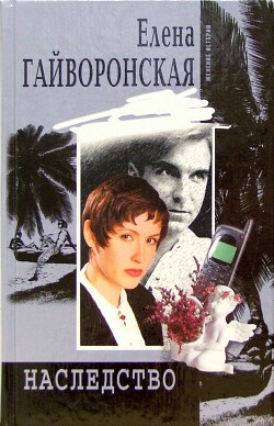 Наследство