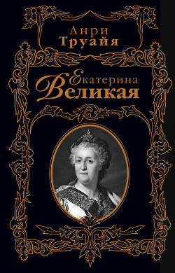 Екатерина Великая