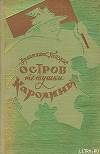 Остров тетушки Каролины