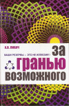 За гранью возможного