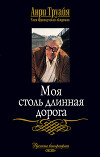 Моя столь длинная дорога