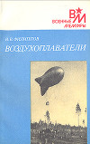 Воздухоплаватели