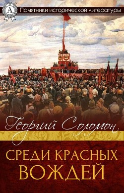 Среди красных вождей