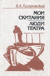Том 1. Мои скитания. Люди театра