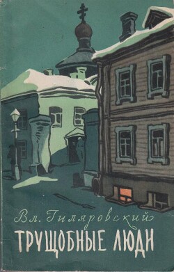 Том 2. Трущобные люди. Рассказы, очерки, репортажи