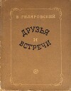 Том 3. Москва газетная. Друзья и встречи