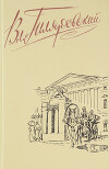 Том 4. Москва и москвичи. Стихотворения