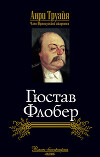 Гюстав Флобер