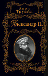 Александр II