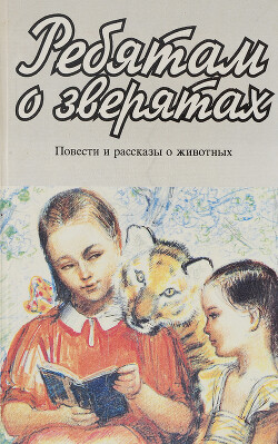 Ребятам о зверятах: Рассказы русских писателей