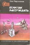 Если так рассуждать... (сборник)