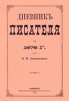 Дневник писателя 1876
