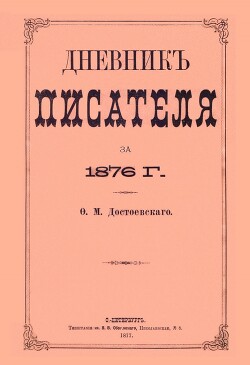 Дневник писателя 1876