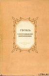 Гоголь в воспоминаниях современников